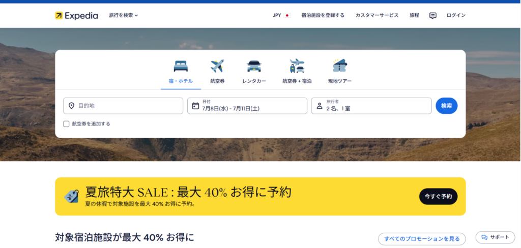 Expediaの宿泊と航空券検索画面が表示された航空券ホテルセット予約サイトのイメージ