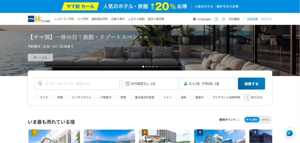 一休.comの高級ホテル旅館検索画面とリゾート宿泊特集が表示された国内高級宿予約サイトのイメージ