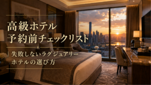 夕日の見える高級ホテル客室を背景にした高級ホテル予約前チェックリストの記事アイキャッチ画像
