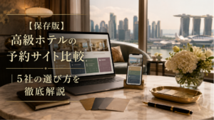高級ホテルの予約サイト比較を解説する記事のアイキャッチ画像。ホテル予約画面と上質な客室からの眺望を背景にしたイメージ