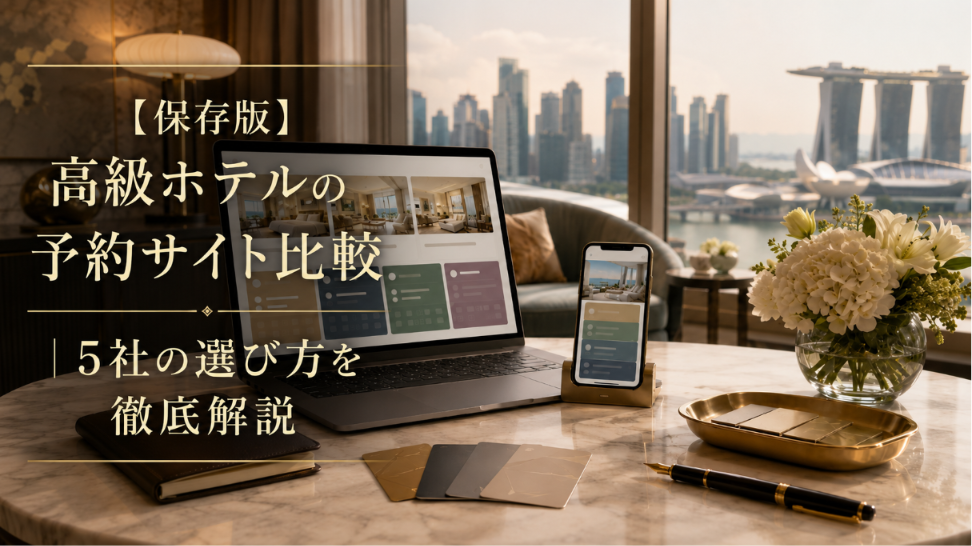 高級ホテルの予約サイト比較を解説する記事のアイキャッチ画像。ホテル予約画面と上質な客室からの眺望を背景にしたイメージ