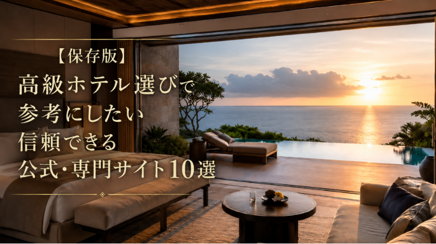 夕日の海を望む高級ホテル客室を背景にした信頼できる公式・専門サイト10選の記事アイキャッチ画像